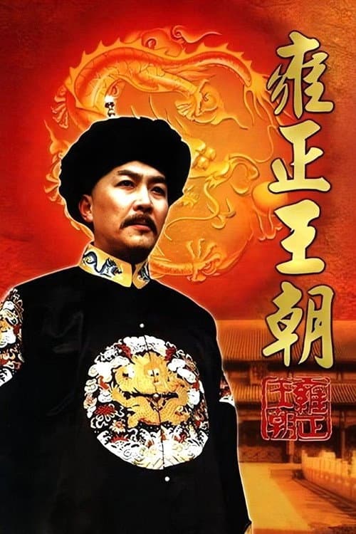 Yongzheng Dynasty Season 1 poster