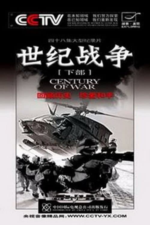 世纪战争 Season 1 poster
