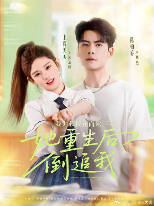 我为救校花而死，她重生后倒追我 Season 1 poster