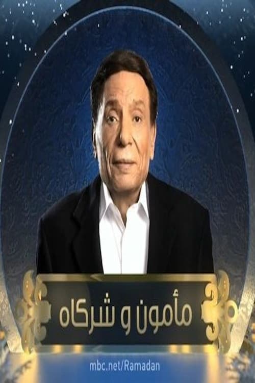مأمون وشركاه Season 1 poster