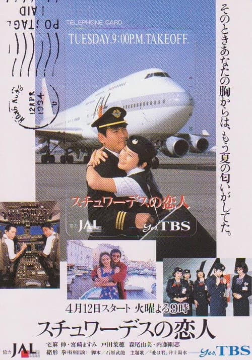 Stewardess's Sweetheart Season 1 poster