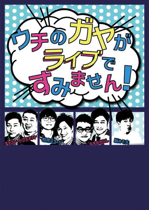 Uchi no Gaya ga Sumimasen! Season 1 poster