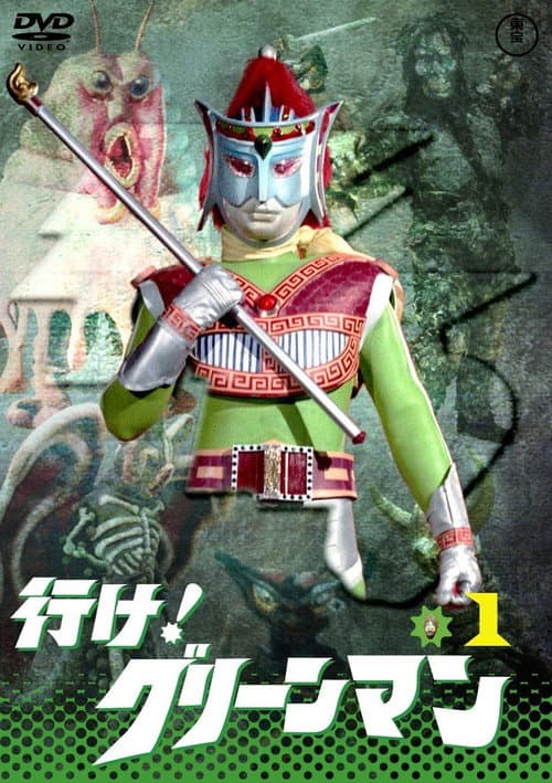 Go! Greenman Season 1 poster