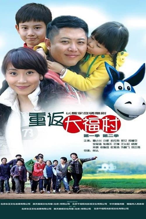 重返大福村 Season 1 poster