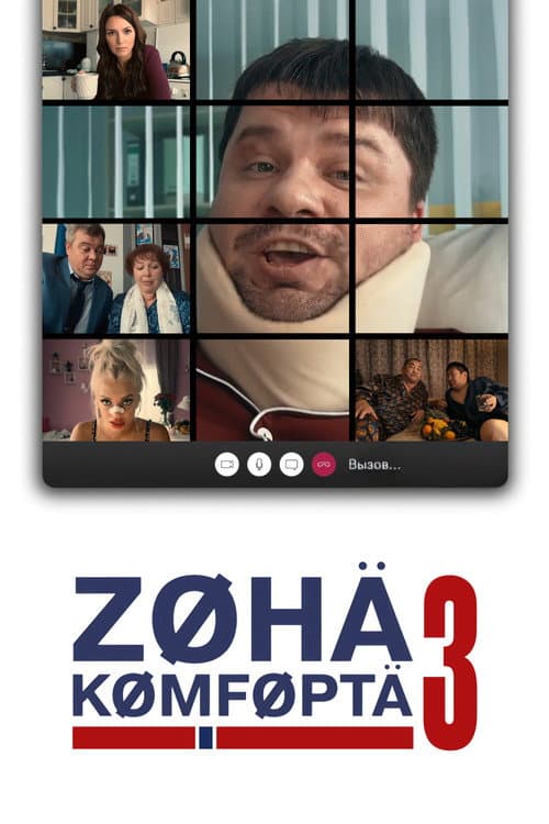 Comfort Zone Season 3 poster