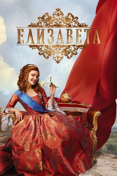 Elizaveta Season 1 poster
