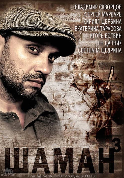 Шаман Season 3 poster
