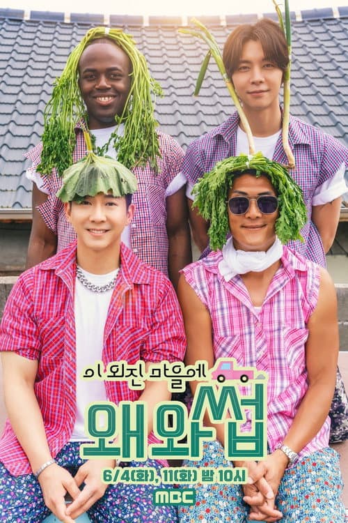 이 외진 마을에 왜 와썹 Season 1 poster