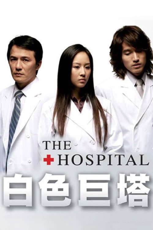 The Hospital Season 1 poster