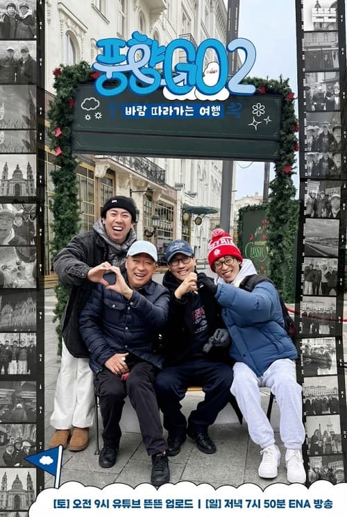 풍향GO Season 2 poster