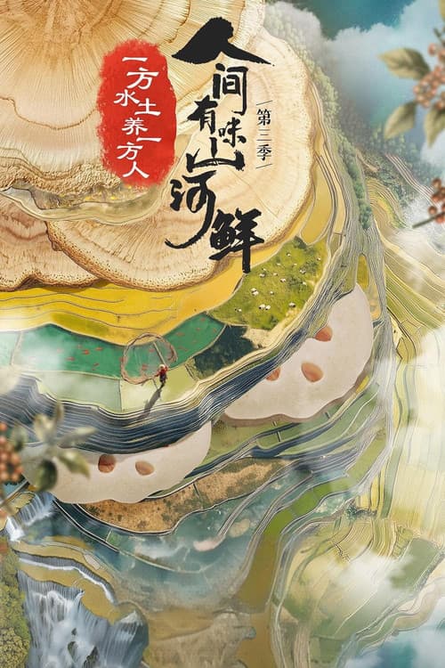 人间有味山河鲜 Season 3 poster