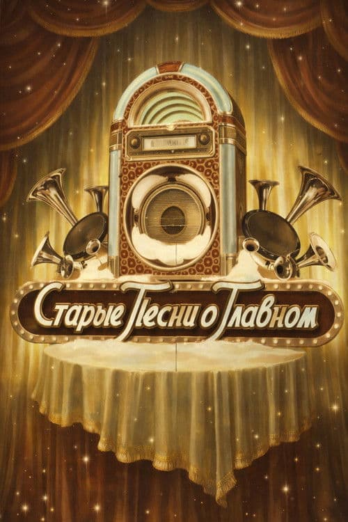 Old Songs about the Main Thing Season 1 poster