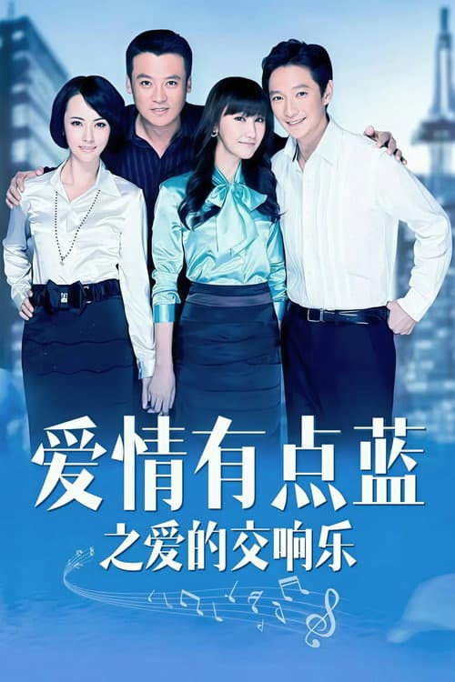 爱情有点蓝之爱的交响乐 Season 1 poster
