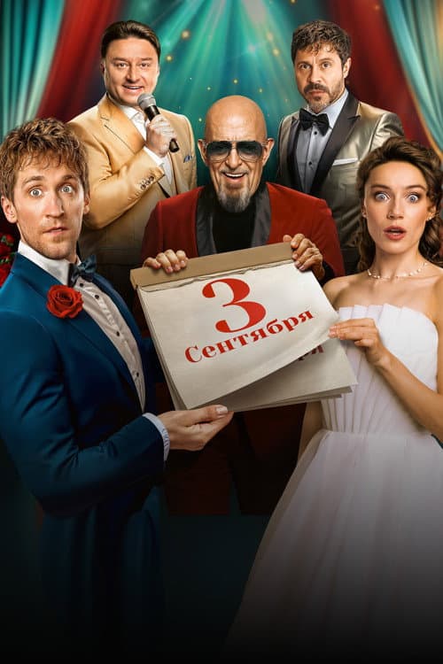 The Third of September Season 1 poster