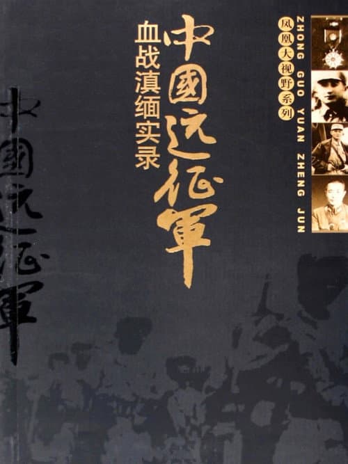 凤凰大视野:中国远征军 Season 1 poster