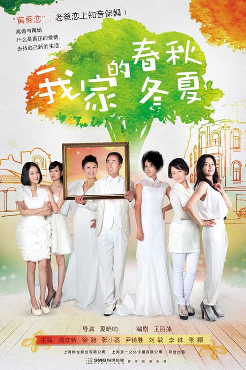 我家的春秋冬夏 Season 1 poster