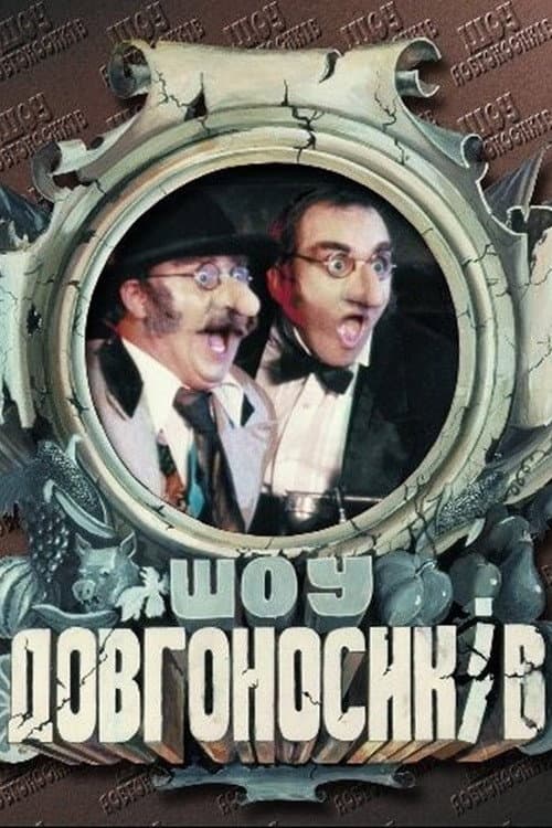 Dovhonosyky Show Season 1 poster