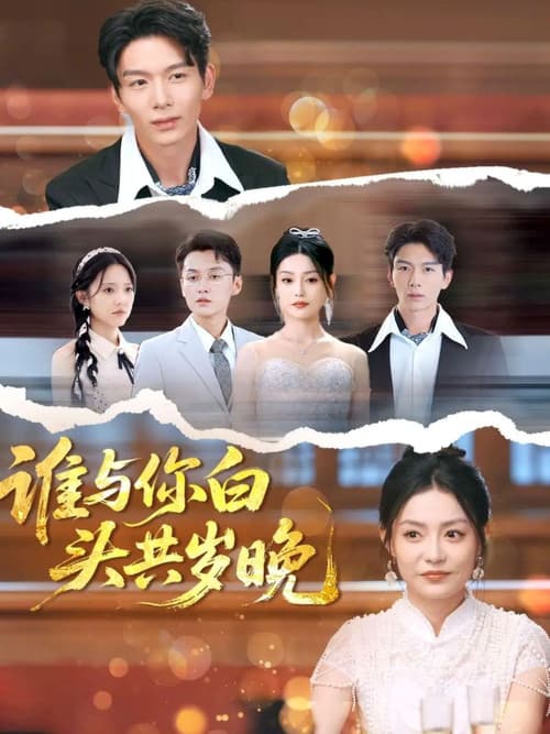 谁与你白头共岁晚 Season 1 poster