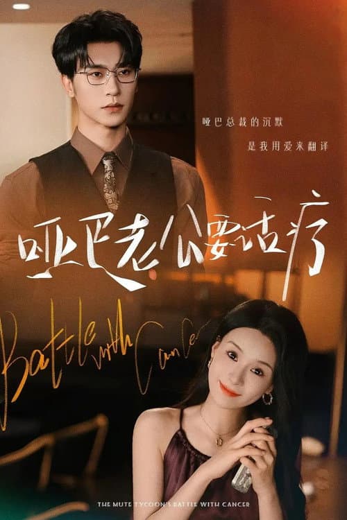哑巴老公要话疗 Season 1 poster