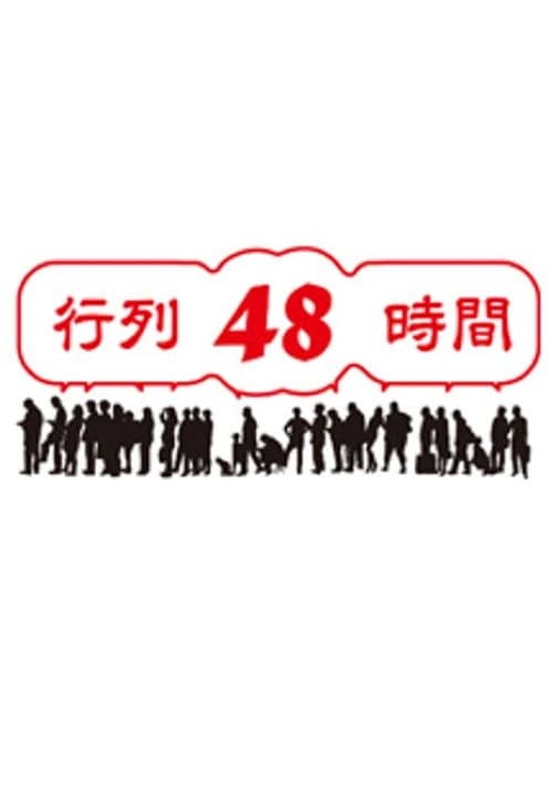 行列48時間 Season 1 poster