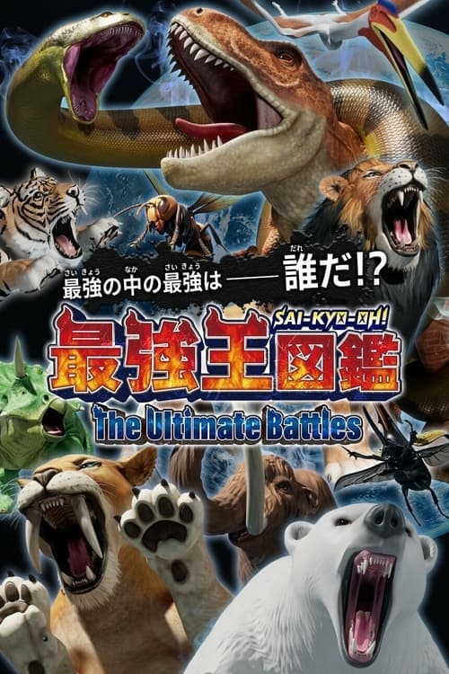 Sai-Kyo-Oh! Zukan The Ultimate Battles poster