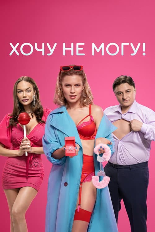 I Want to, I Can't! Season 1 poster