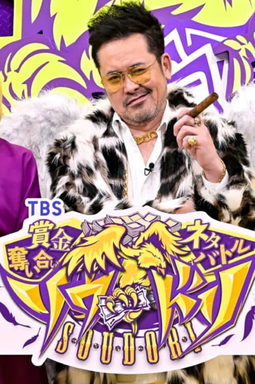 賞金奪い合いネタバトル ソウドリ～SOUDORI～ Season 2 poster
