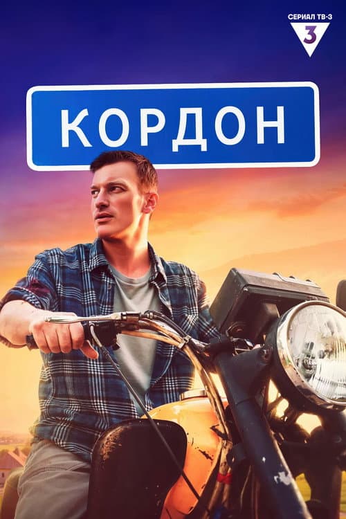Cordon Season 1 poster
