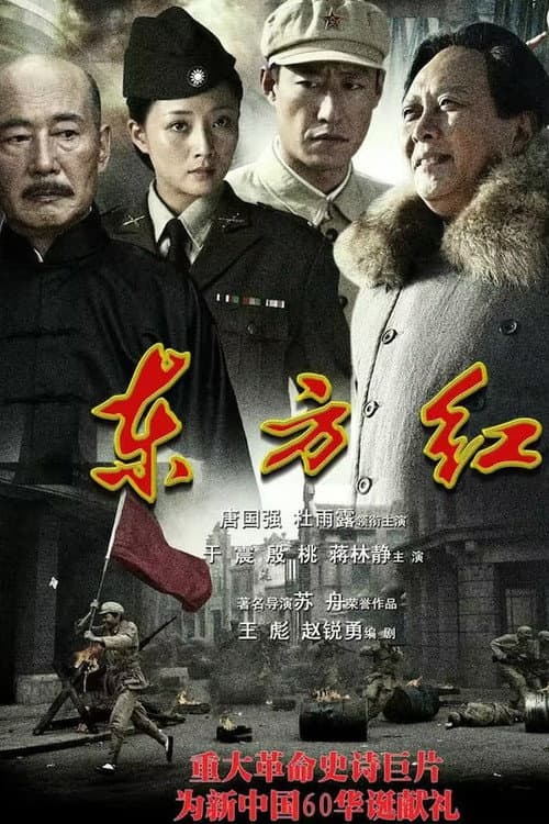 东方红1949 Season 1 poster