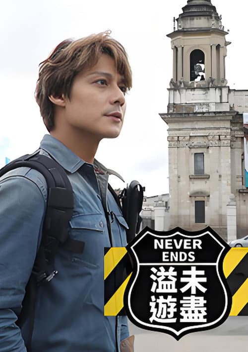 溢遊未盡 Season 3 poster