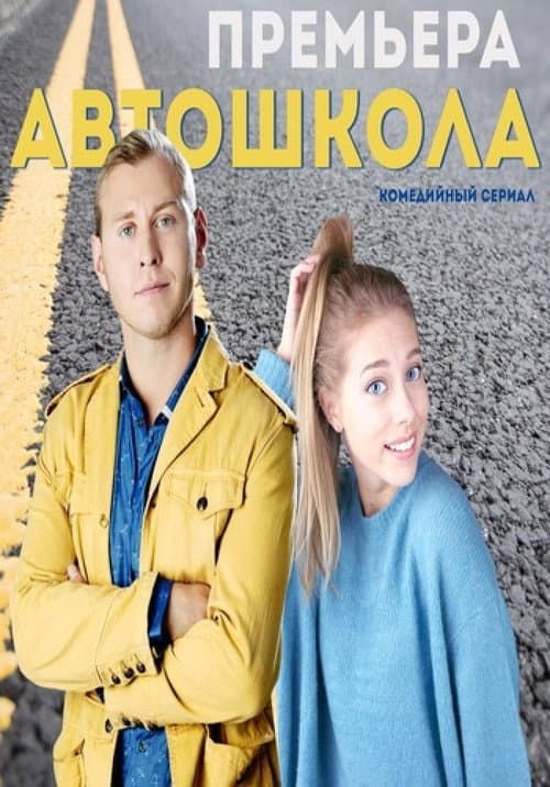 Автошкола Season 1 poster