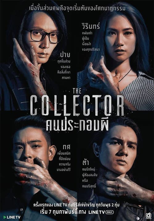 The Collector Season 1 poster