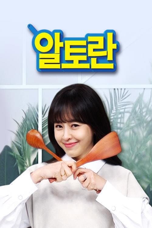 알토란 Season 1 poster
