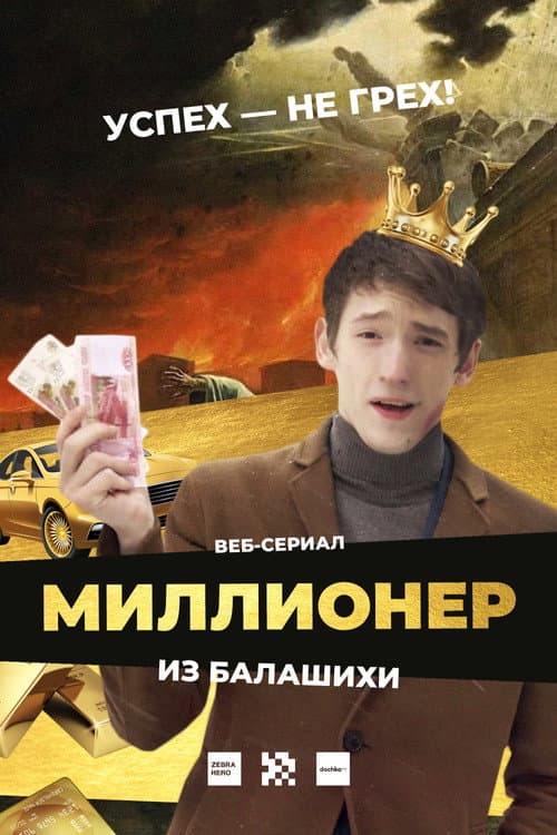 Millionaire from Balashikha Season 1 poster