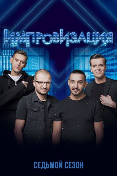 Improvisation Season 7 poster