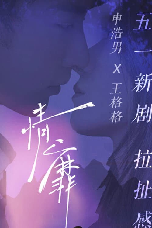 情靡 Season 1 poster