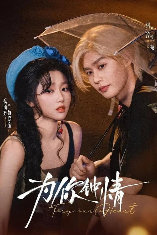 為你鐘情 Season 1 poster