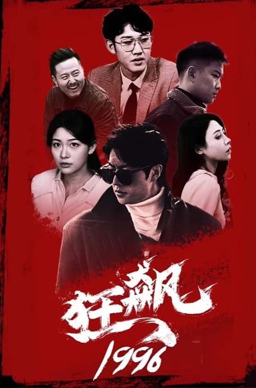 狂飙1996 Season 1 poster