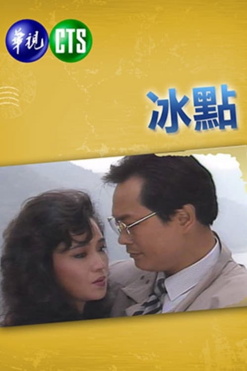 冰點 Season 1 poster