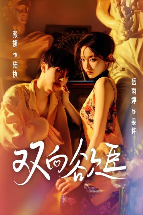 Desire's Dance, Fate's Chance Season 1 poster