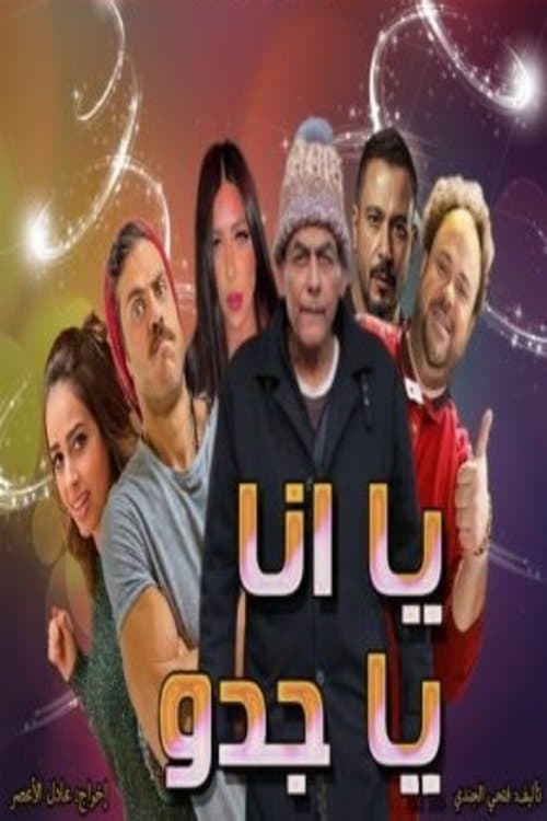 يا انا يا جدو Season 1 poster