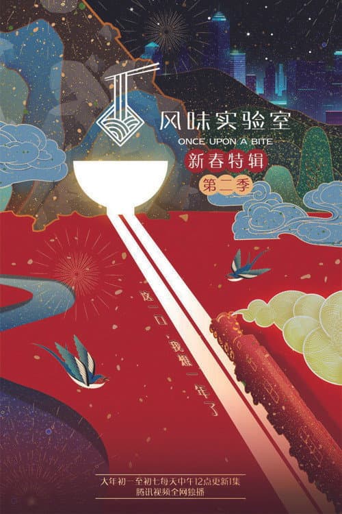 Once Upon a Bite:Spring Festival Special Season 2 poster