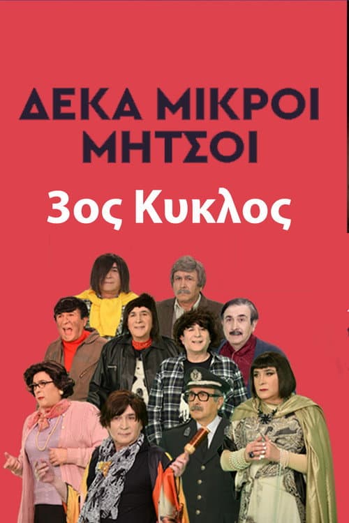 Deka Mikroi Mitsoi Season 3 poster