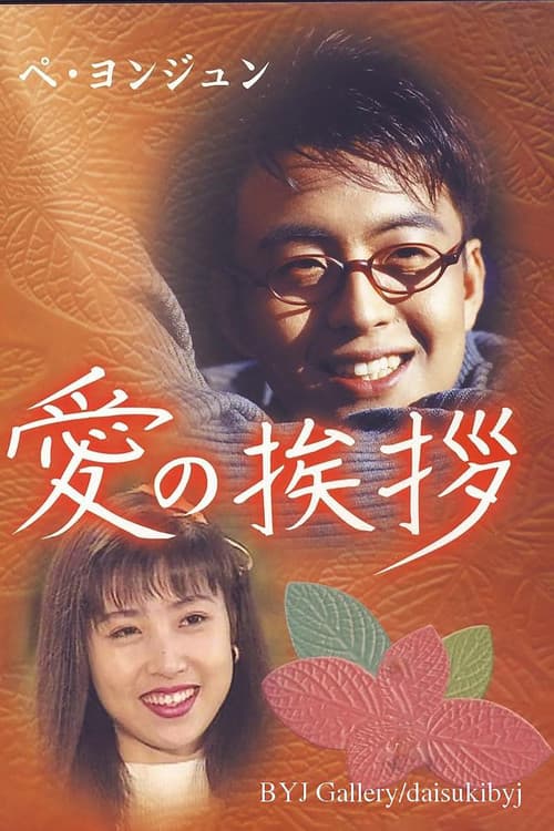 Salut D'Amour Season 1 poster