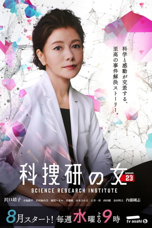 The Woman of S.R.I. Season 23 poster
