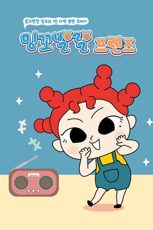 밍꼬발랄 프렌즈 Season 1 poster