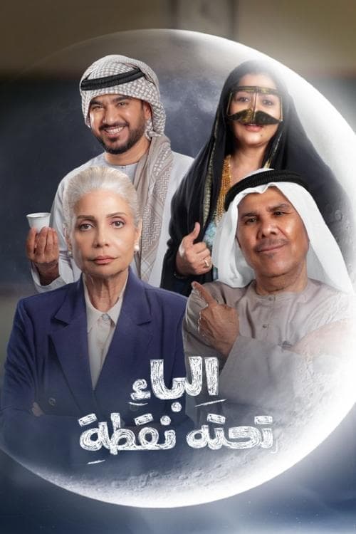 Al Baa Tahtaha Nuqta Season 2 poster