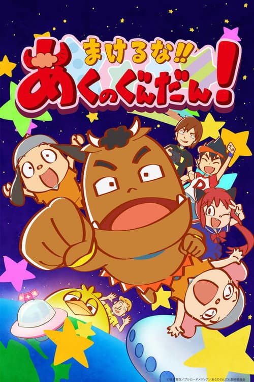 Makeruna!! Aku no Gundan! Season 1 poster