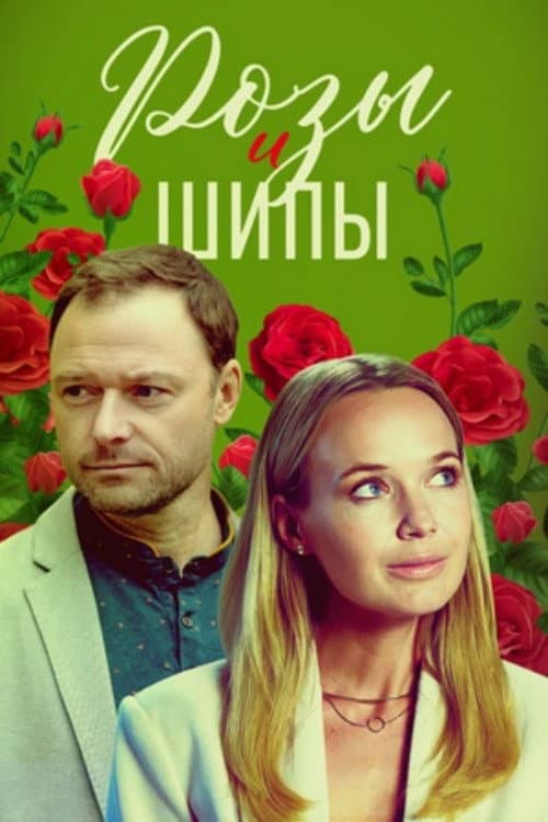 Розы и шипы Season 1 poster