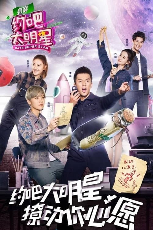 约吧!大明星 Season 2 poster